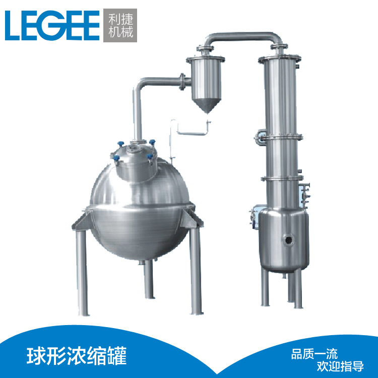 利捷产销艾草精油不锈钢中药浓缩器 口服液球型浓缩罐器 浓缩锅