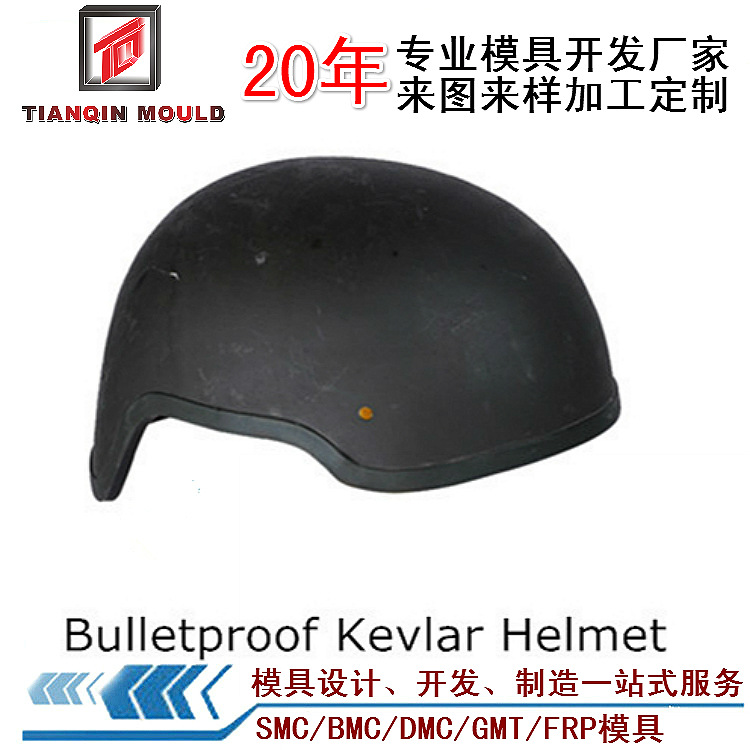 8軍工模具-凱夫拉爾防彈頭盔