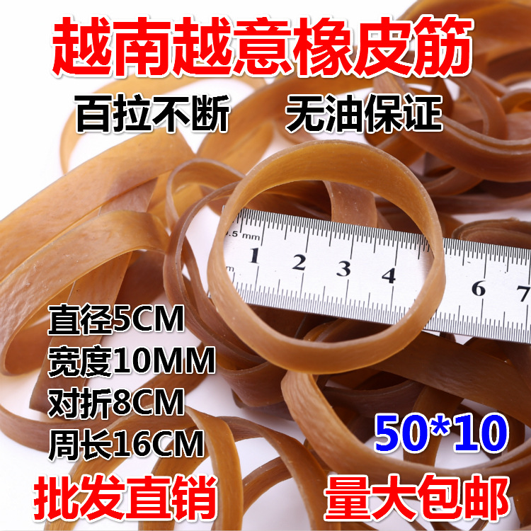 越南进口越意橡皮筋牛皮筋橡皮圈加粗加宽鞋厂专用特殊规格50*10