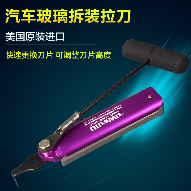 美国原装进口拉刀 汽车玻璃拆装工具拉刀 拆汽车挡风玻璃工具