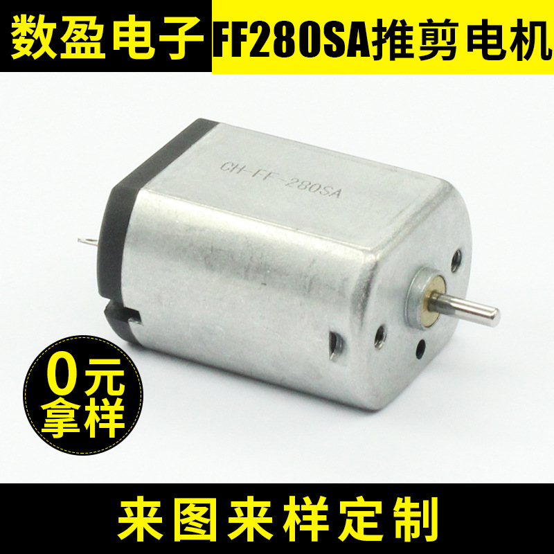 电动护理产品电机 FF280SA 推剪电机 1.2-24V 无刷直流剃须马达