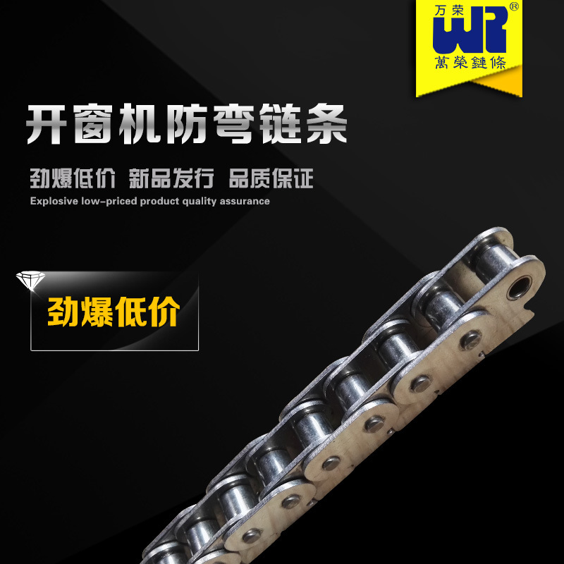 万荣链条 传动链 双节距链条 开窗机防弯链条不锈钢链条08ASSFZ
