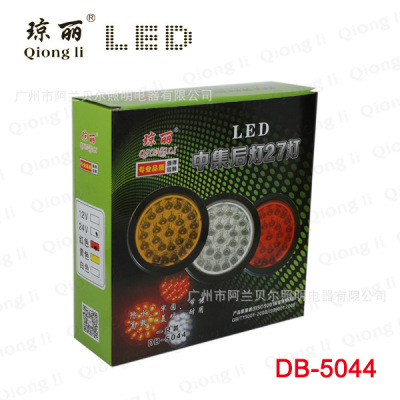 琼丽灯具中集后灯27灯 红黄白12/24V 货车挂车LED尾灯爆闪灯|ms