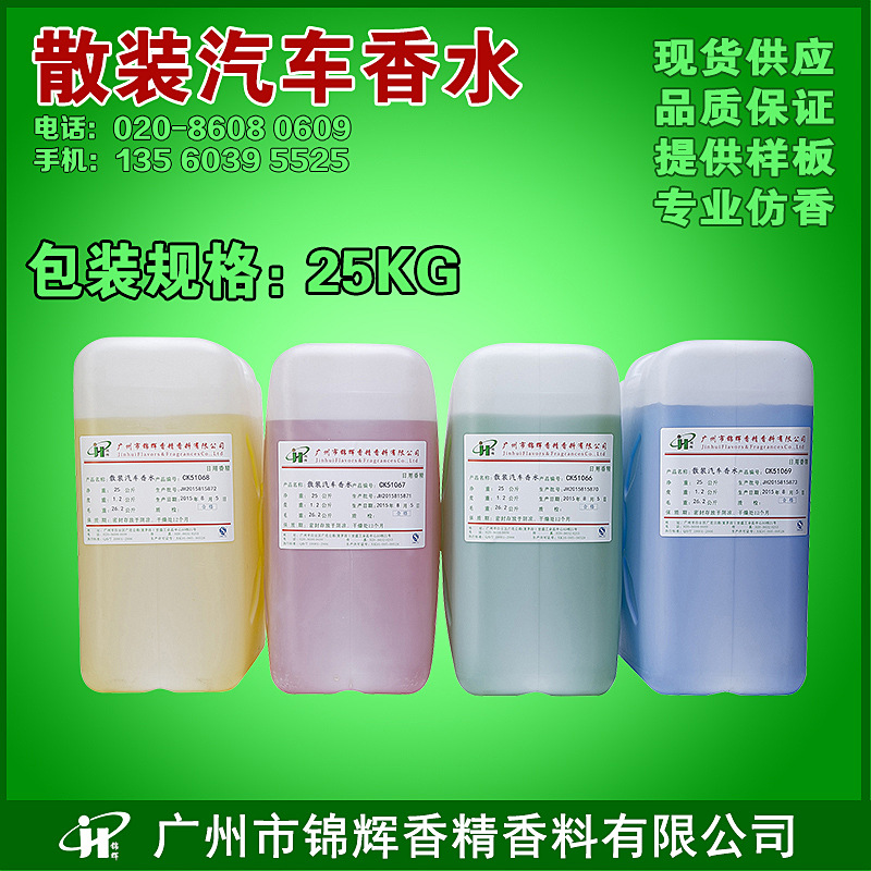 现货供应散装汽车香水 散装水性汽车香水 香味 可调颜色