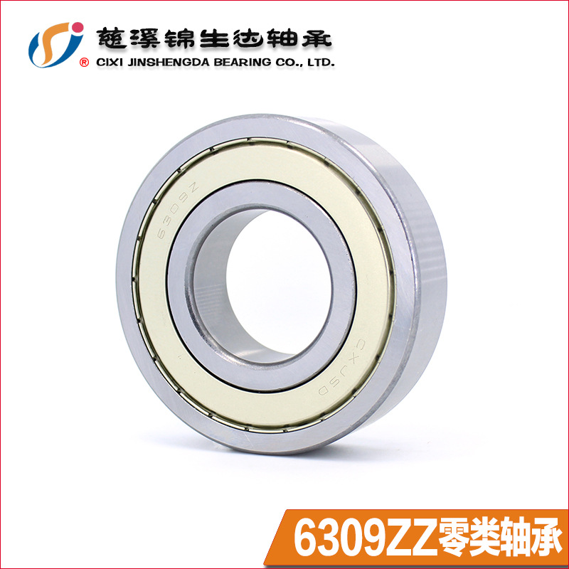 锦生达6309轴承45*100*25单列轴承钢6309Z 6309ZZ 6309-2Z轴承