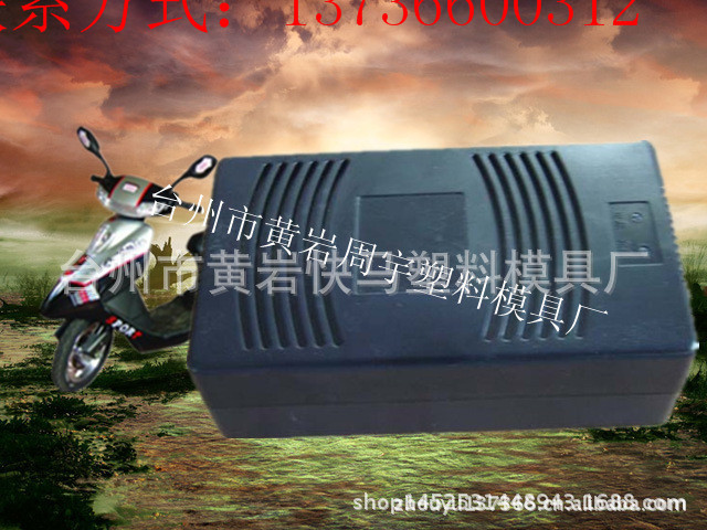 厂家制造电动车塑料充电器注塑模具 三轮车充电器塑胶精密模具