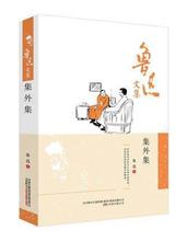 集外集-鲁迅文集（精装） 鲁迅 著 万卷出版 鲁迅作品正版书q