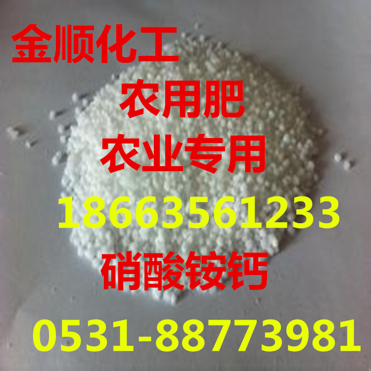现货农业级颗粒状水溶 硝酸铵钙 种花种菜肥料一袋起批硝酸铵钙
