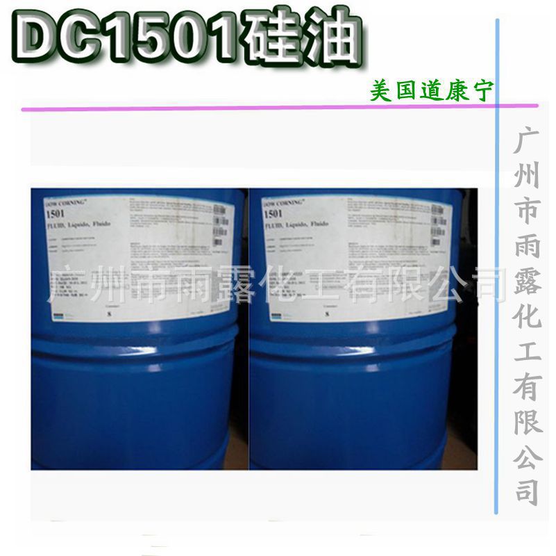 美国道康宁 DC1501 护肤护发硅油 环甲基环硅氧烷 原装进口批发