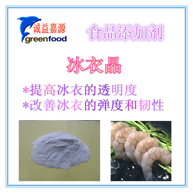 食品级冰衣晶 鱼类虾类软体类等水产品包冰衣镀冰衣 防护层保护层