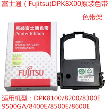 原装富士通DPK8100E DPK8300E/8600E/8400E色带架8500E色带，带芯