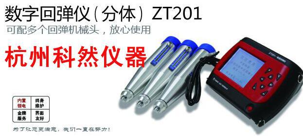 北京中拓 ZT201 数显回弹仪 数字式混凝土回弹仪