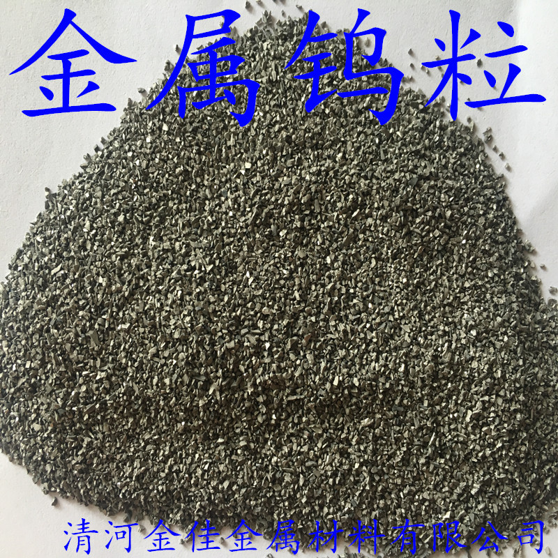 金属钨颗粒 高纯度 钨助溶剂 钨粒 W99.99%