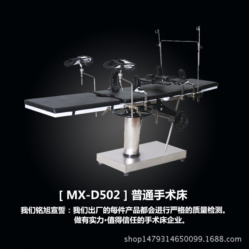［MX-D502］普通手术床