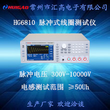 匯高HG6810脈沖式線圈測試儀 羅氏線圈  感應線圈 匝間絕緣測量儀