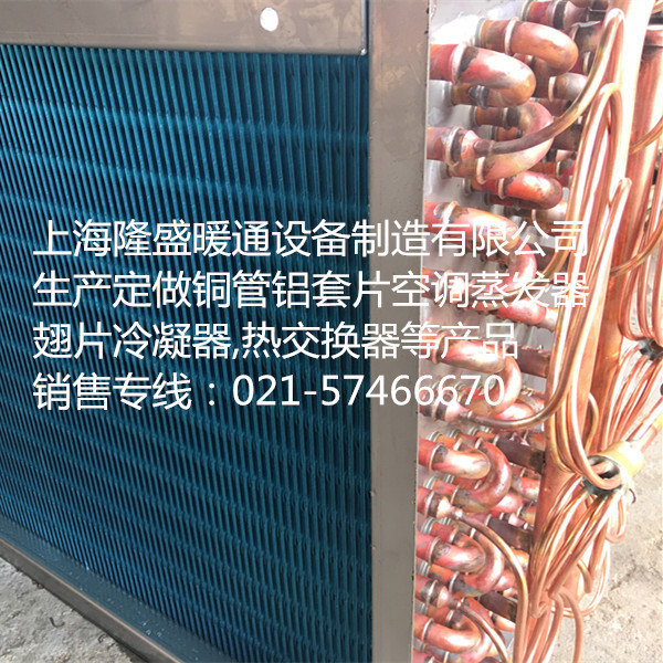 【厂家定做】空调蒸发器,翅片式冷凝器,表冷器,热交换器等产品