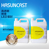 Hasuncast RTVS601高透明軟膠有機矽膠 可修複型灌封膠淺層固化