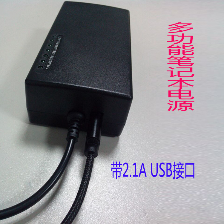 厂家直销96W多功能笔记本电源 USB接口2.1A万能笔记本充电器多压