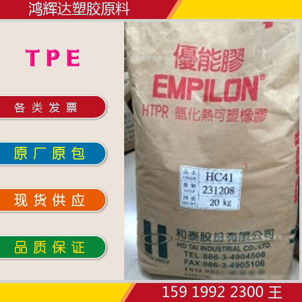 TPE 台湾和泰 HA60 耐磨 低烟无卤 电线电缆料 弹性体 运动器材