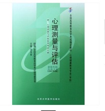 自考05616 心理测量与评估 漆书青2007 专科 北京大学医学出版社