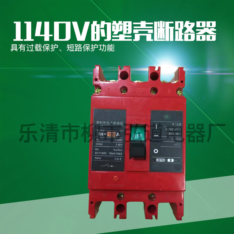 1140v塑壳式断路器