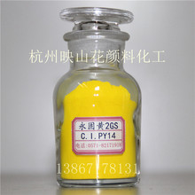 （优质特价杭州颜料）有机颜料永固14#黄 2GS 用途 墨 漆 橡塑