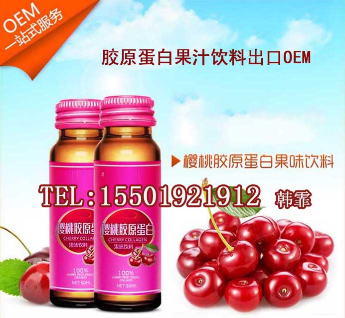 胶原蛋白果汁饮料出口OEM15501921912
