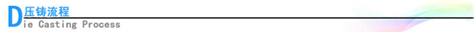 压铸流程