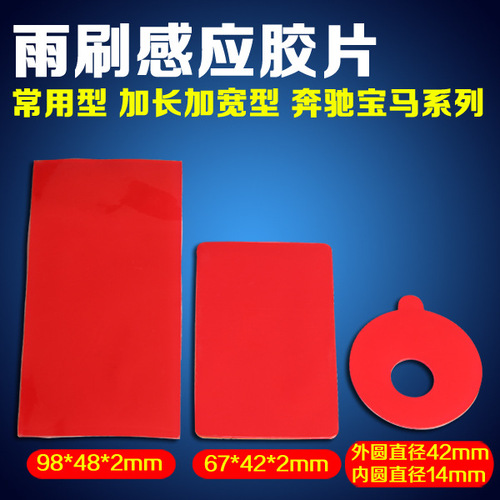 汽车玻璃 雨刷感应胶片 雨感胶片 雨水胶片