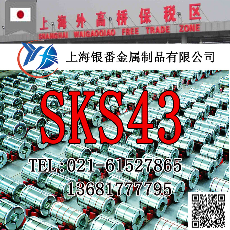 【上海银番金属】供应日标SKS43合金工具圆钢钢板