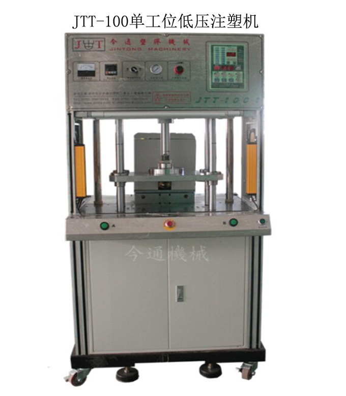厂家直供 JTT-100单工位低压注塑机 手机数据线包胶注塑机