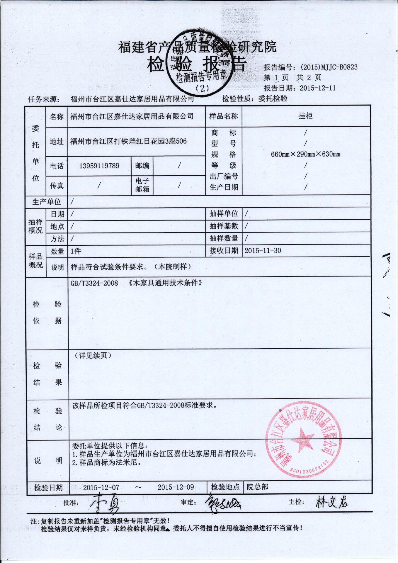 201512嘉仕達檢測報告第1頁蓋公章