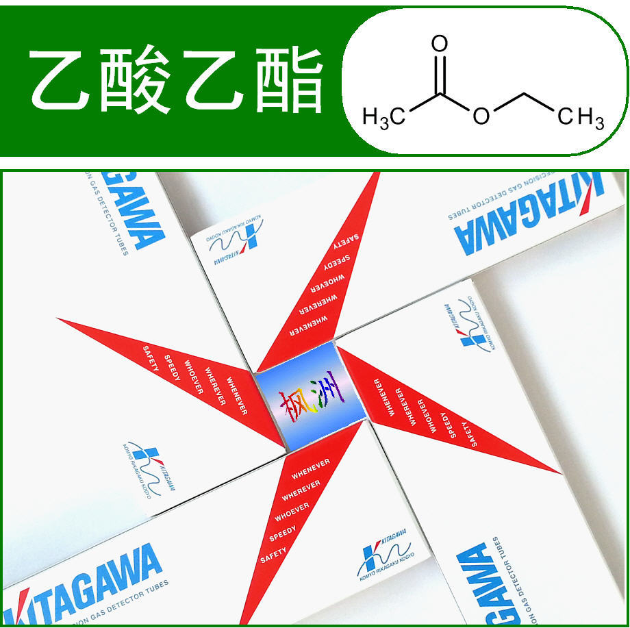 乙酸乙酯检测管 光明 北川 KITAGAWA 检测管