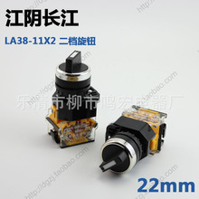 厂家直销 LA38-11X/2 两档 旋转 按钮开关