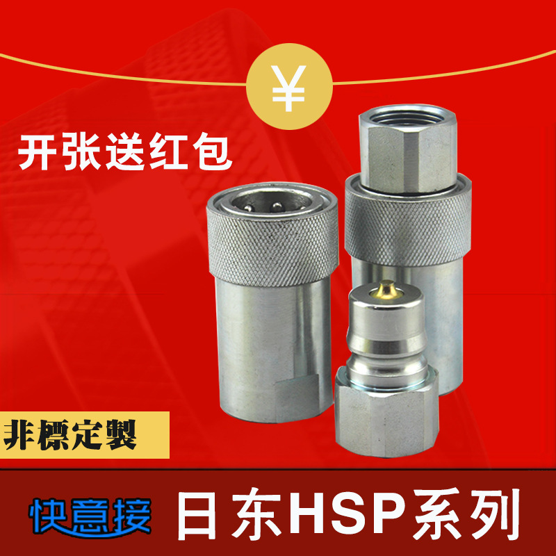 HSP日東式液壓快速接頭雙自閉碳鋼液壓管快插接頭廠家直銷