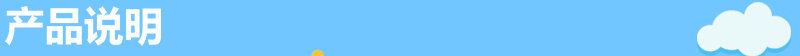 产品说明