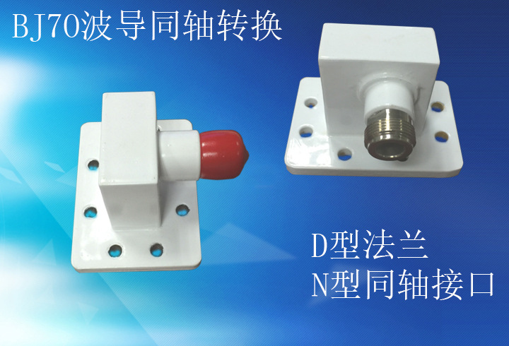 【淇玥】专业生产波导同轴转换微波器件BJ70（WR137）
