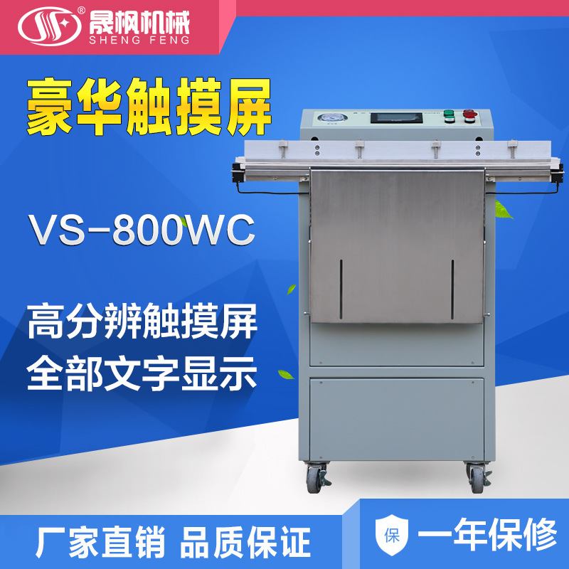 晟枫VS-800WC外抽真空包装机PLC触摸屏控制系统豪华选配温度监测