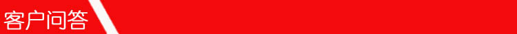 客戶問答
