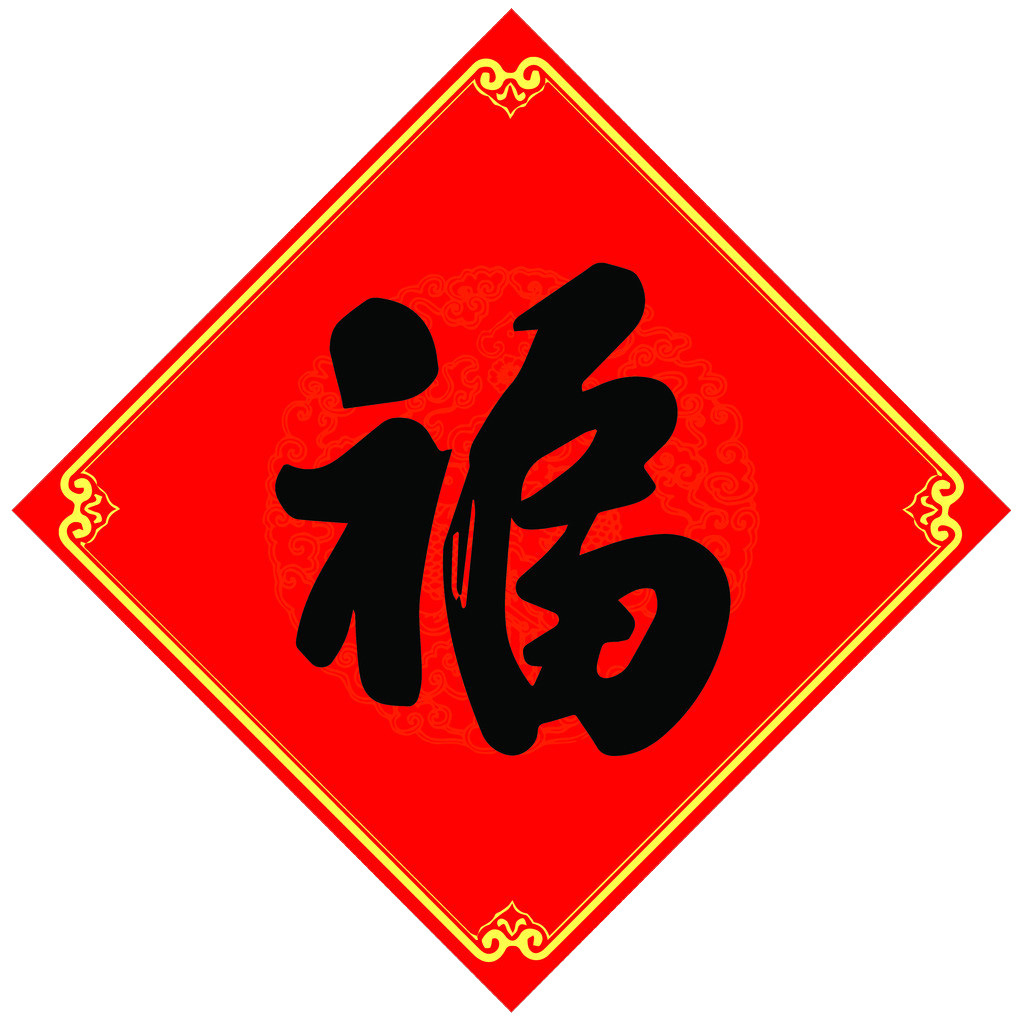 福字_Mandy_Lucky-站酷ZCOOL