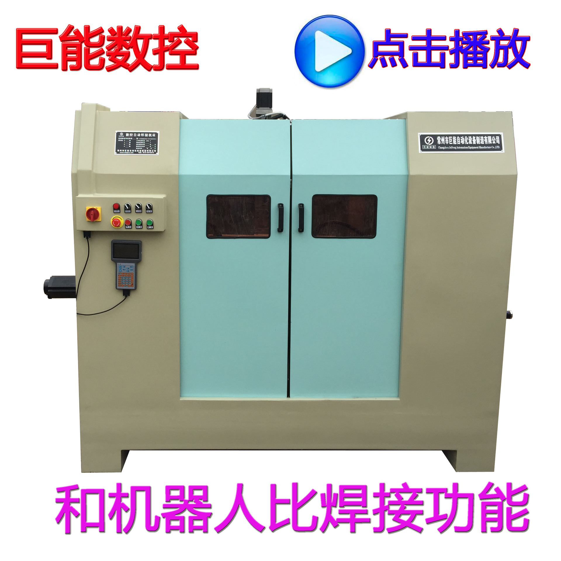 【巨能制造】CNC数控自动焊机 多轴联动数控焊机 三维自动焊机