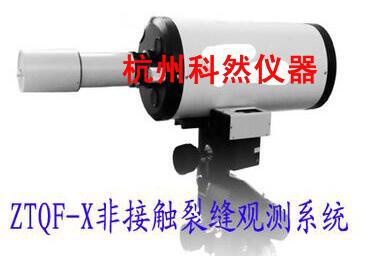 ZTQF-X非接触裂缝检测仪 远距离裂缝测宽仪 远距离裂缝观测系统