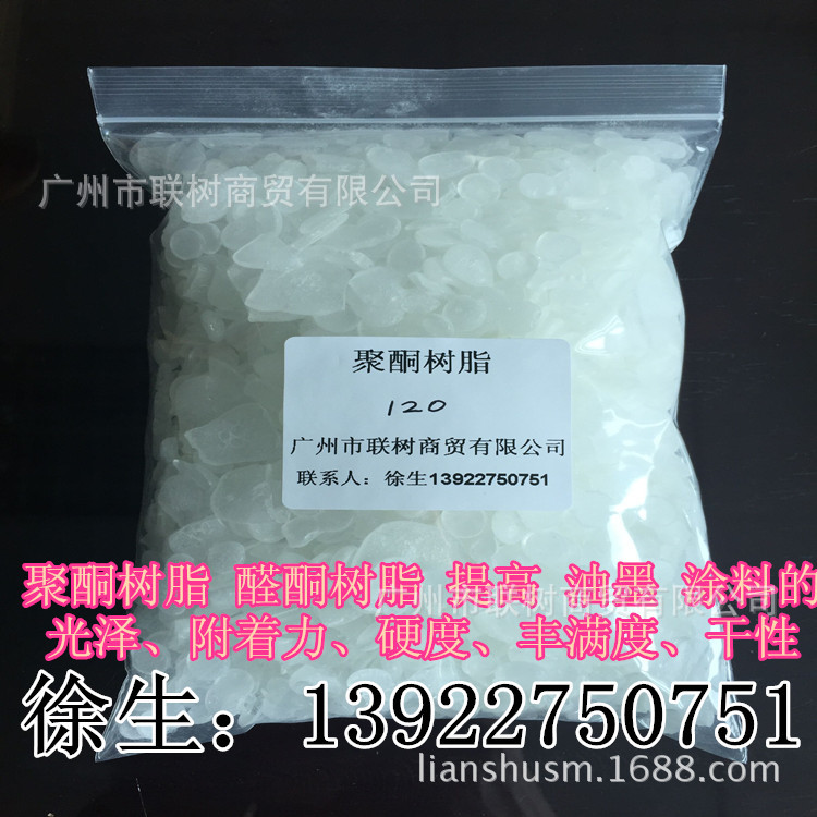 醛酮树脂/聚酮树脂120 提高油墨涂料的光泽/附着力/硬度/丰满度