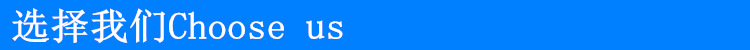 选择我们