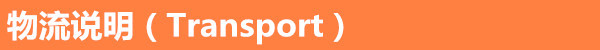 物流说明