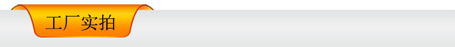 工廠實拍