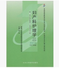 03010 妇产科护理学（二） 2011年版何仲北京大学医学出版社
