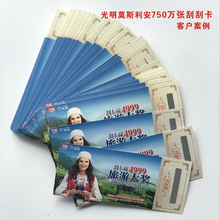 刮刮卡印刷，样本画册印刷，光明莫斯利安客户案例