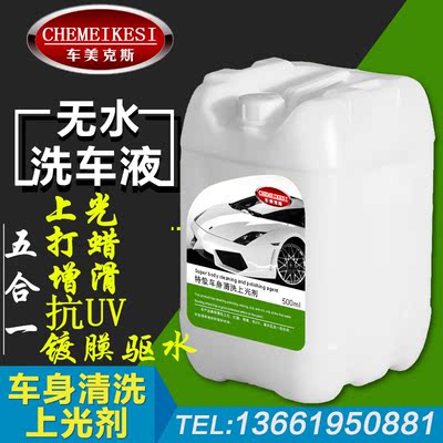 车美克斯 无水洗车液 洗车水蜡 车身清洗上光打蜡镀膜剂