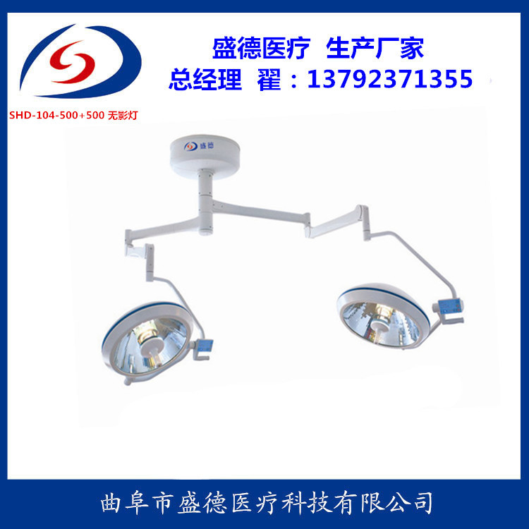 SHD-104-500+500 无影灯